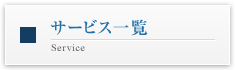 サービス一覧