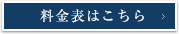 料金表はこちら