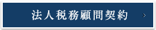 法人税務顧問契約