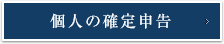 個人の確定申告