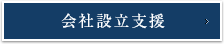 会社設立支援