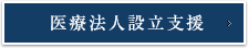医療法人設立支援