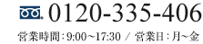 0120-335-406 営業時間9：00-17：30 営業日 月～金