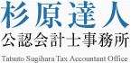 杉原達人公認会計士事務所