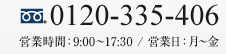 0120-335-406 営業時間10：00-18：00 営業日 月～金