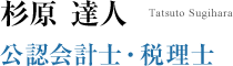 杉原達人公認会計士・税理士