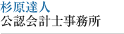 杉原達人公認会計士事務所