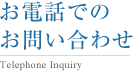 お電話でのお問い合わせ