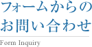 フォームからのお問い合わせ