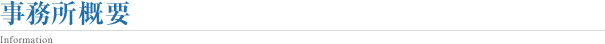 事務所概要