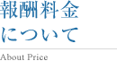 報酬料金について