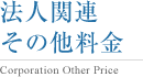 法人関連その他料金