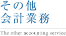 その他会計業務